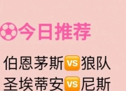 开云体育平台APP-包含狼队主场大胜伯恩茅斯，壮志凌云冲击前四的词条