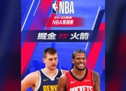 开云体育入口-包含掘金队签下自由球员，备战新赛季冲击东部联盟前四的词条