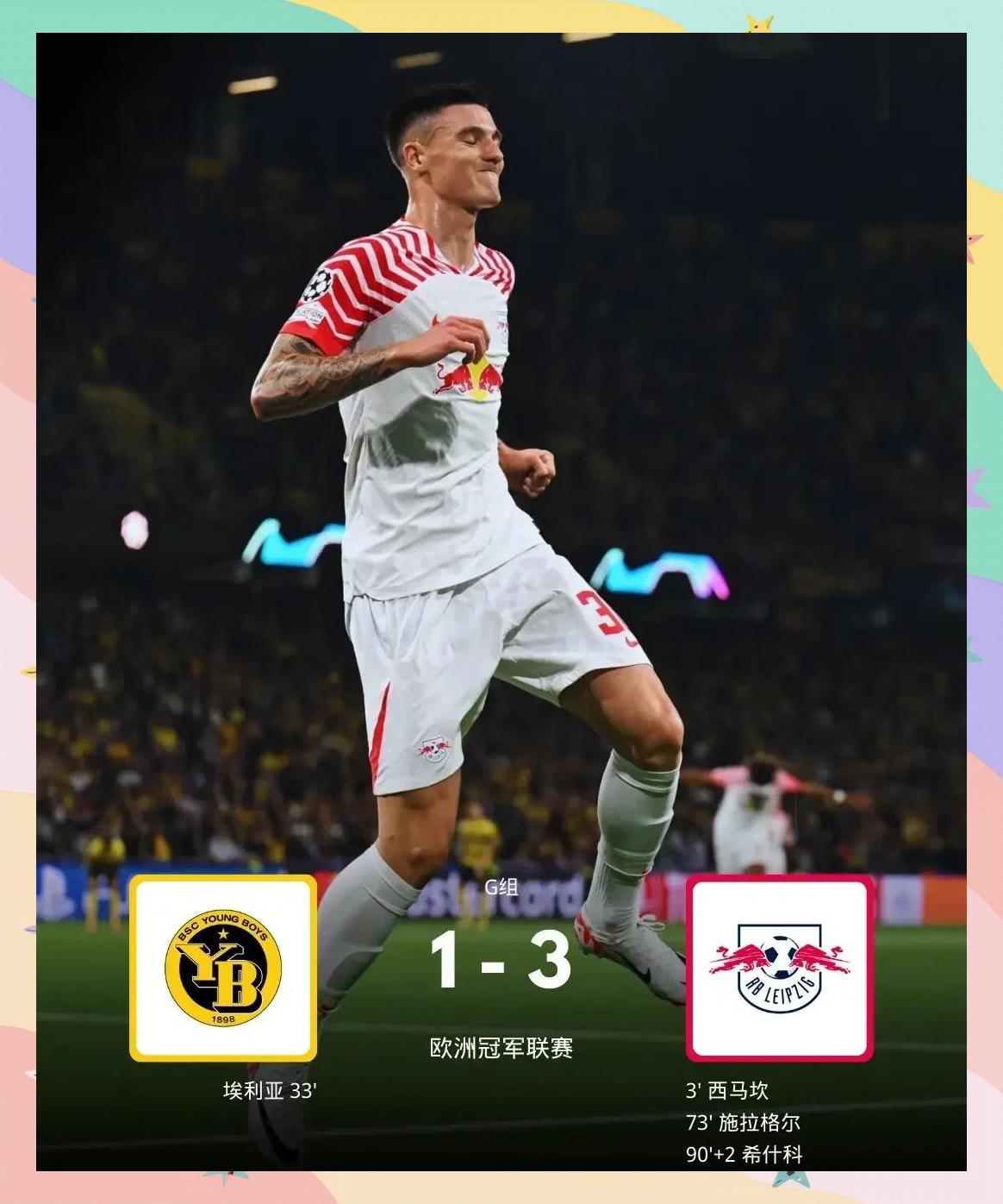 包含莱比锡客场逆转多特蒙德，上演逆袭之战的词条