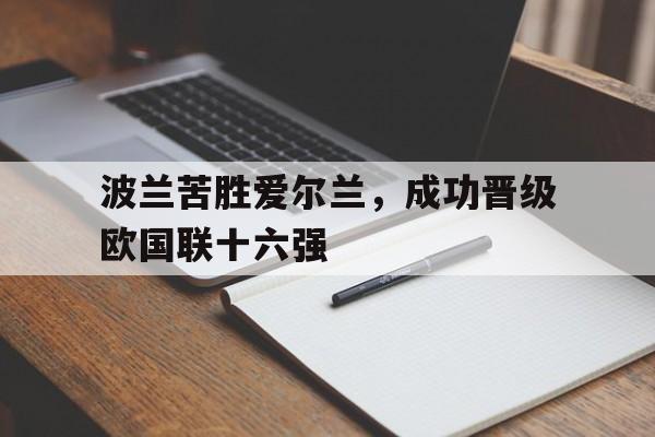 波兰苦胜爱尔兰，成功晋级欧国联十六强